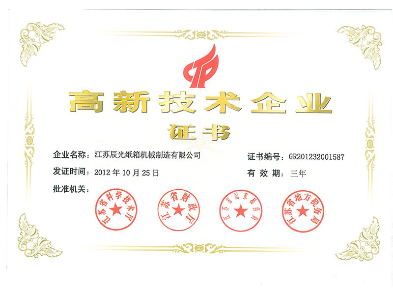 高新技術企業(yè)證書